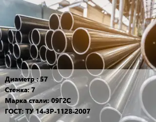 Труба горячедеформированная 57 s=7 Сталь: 09Г2С ГОСТ: ТУ 14-3Р-1128-2007
